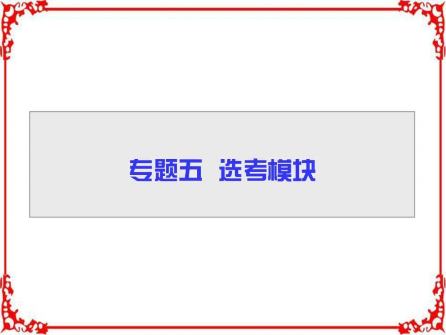 高三化学二轮高考专题辅导与训练第1部分专题5第教学课件_第1页