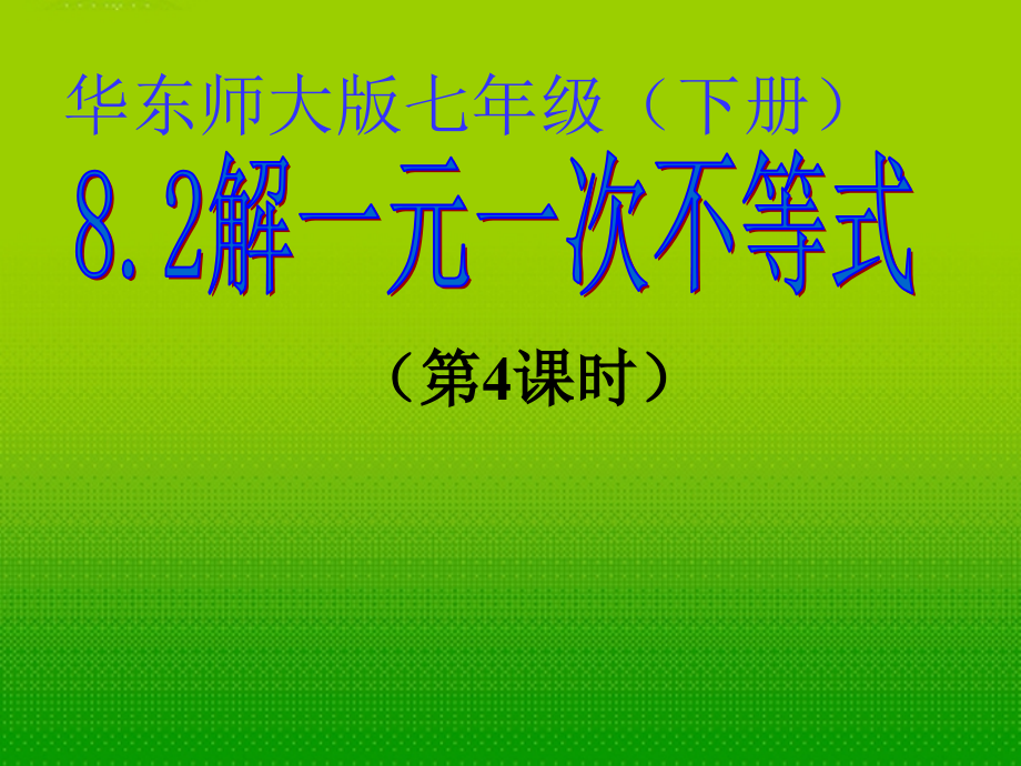 七年级的数学下册_82_解一元一次不等式(4)_华东师大版_2课件_第1页