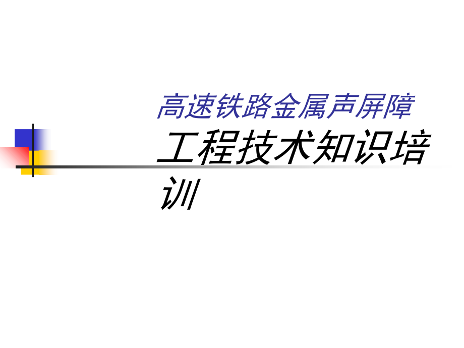 高速铁路声屏障工程技术培训101021课件_第1页