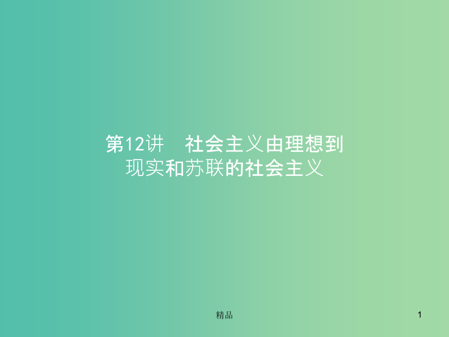 高考历史二轮专题复习-312社会主义由理想到现实和苏联的社会主义课件_第1页