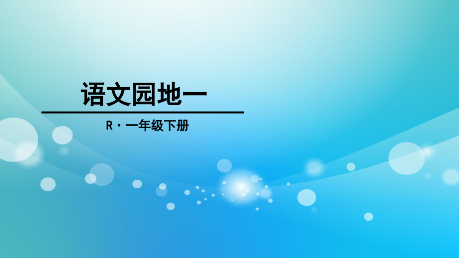 人教版一年级下学期语文第一单元语文园地一课件_第1页