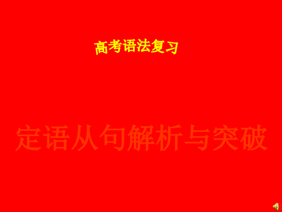 高三英语定语从句解析及突破2课件_第1页