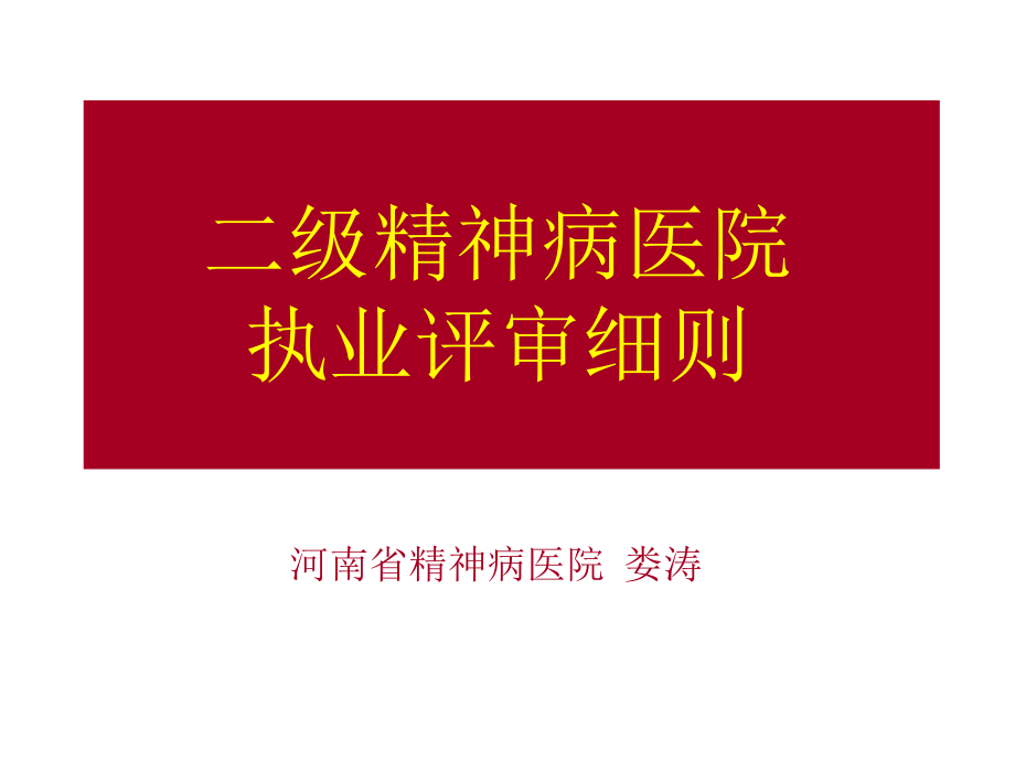 二级精神病医院评审标准课件_第1页