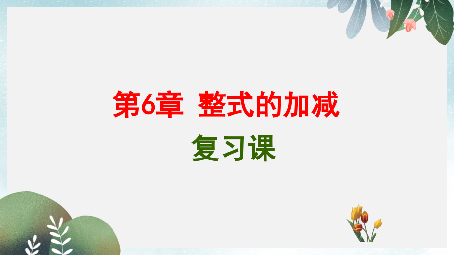 七年级数学上册第六章整式的加减复习课件2新版青岛版_第1页