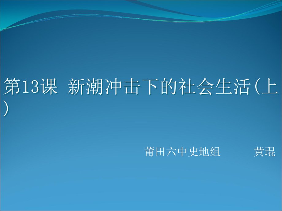 高一历史必修2《新潮冲击下的社会生活》课件-岳麓版-_第1页