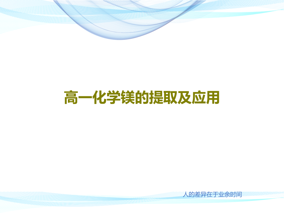 高一化学镁的提取及应用课件_第1页