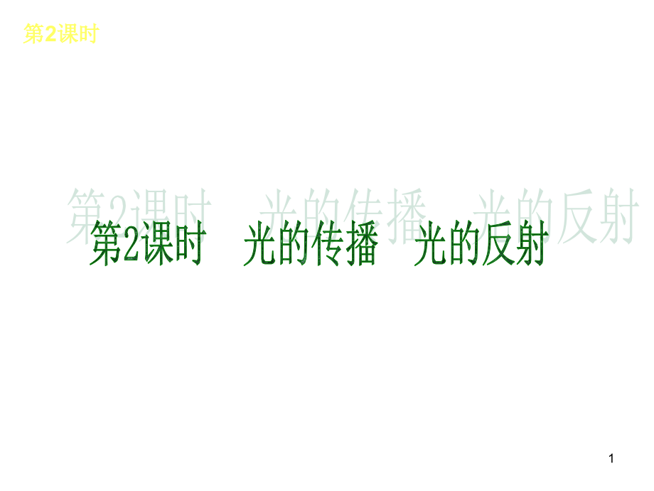 高考物理总复习重点课件：光的传播光的反射总复习_第1页