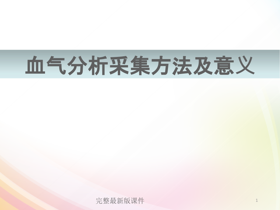 动脉血气采集方法及意义课件_第1页