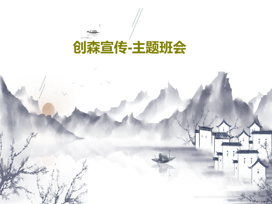 创森宣传-主题班会课件_第1页