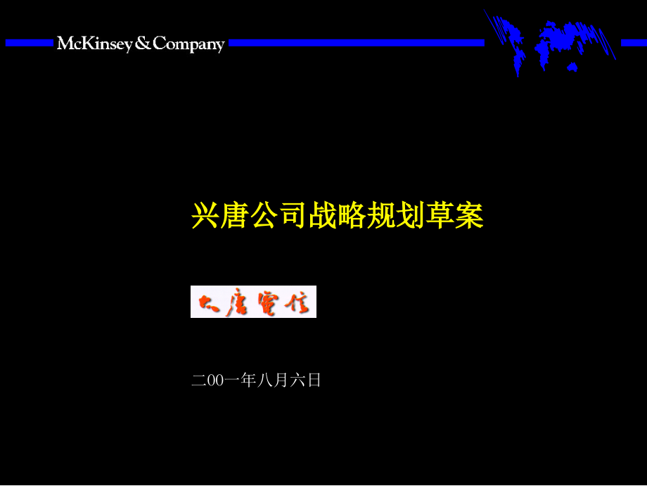 麦肯锡大唐电信战略的制定方法教学课件_第1页