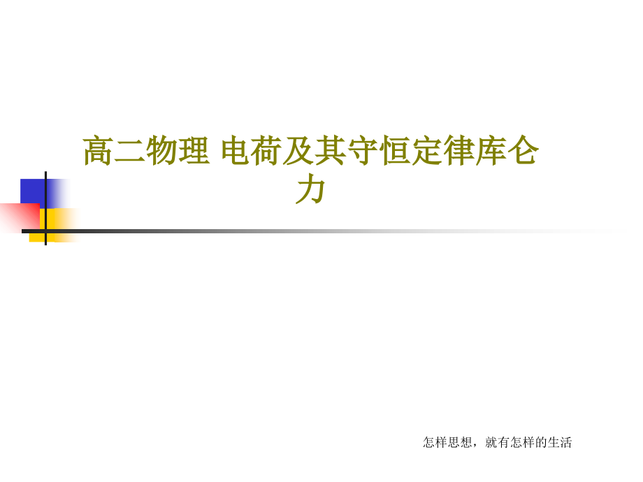 高二物理-电荷及其守恒定律库仑力教学课件_第1页