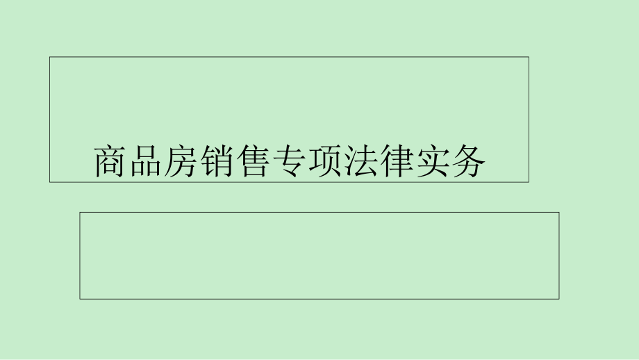 商品房销售专项法律实务合同协议表格模板实用文档_第1页