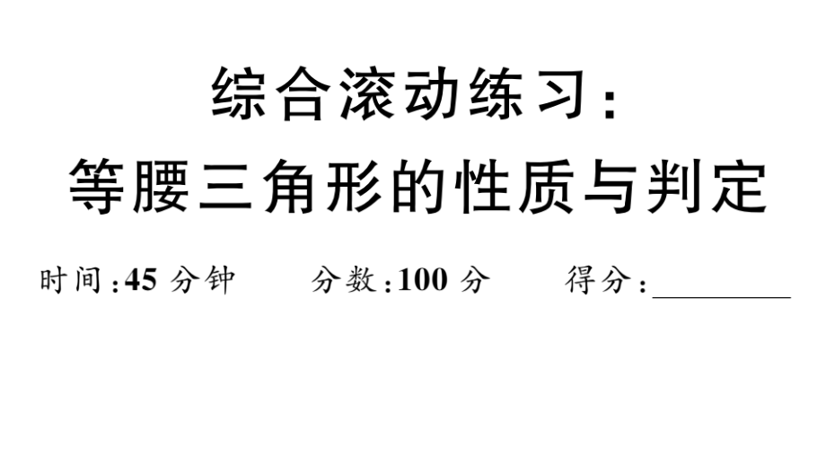 八年级上册数学等腰三角形的性质与判定习题课件_第1页