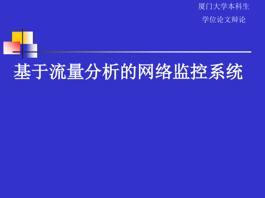 基于流量分析的网络监控系统 -毕业论文_第1页