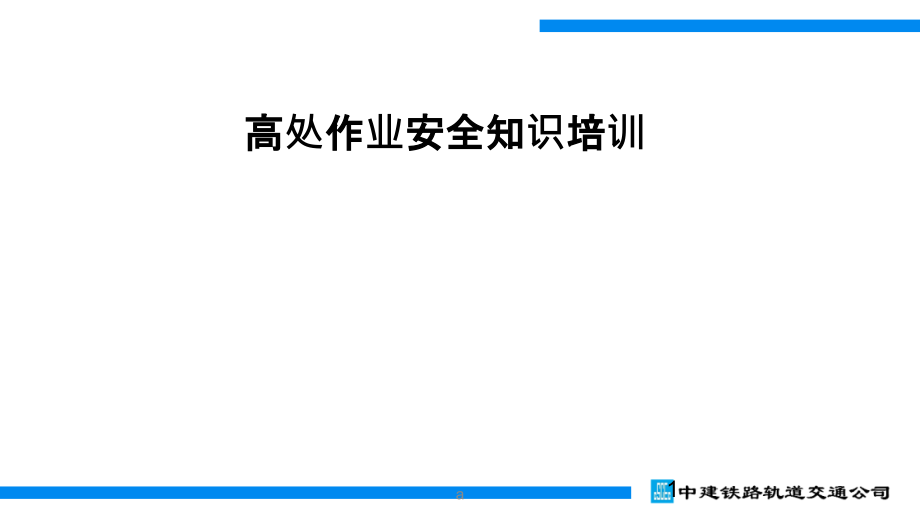 高处作业安全知识培训课件_第1页