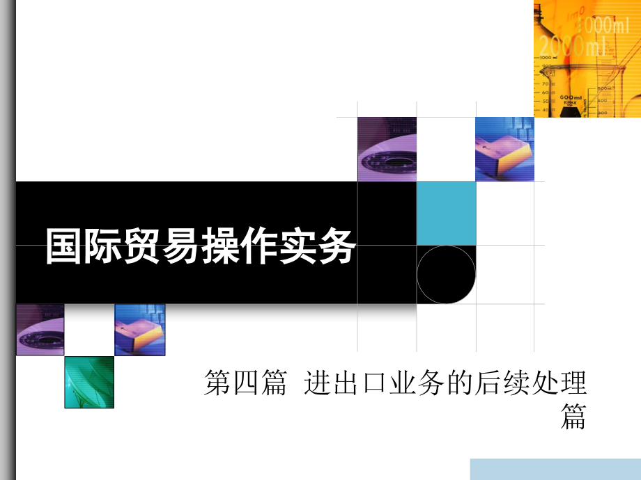 国际贸易操作实务17索赔、不可抗力和仲裁汇编_第1页