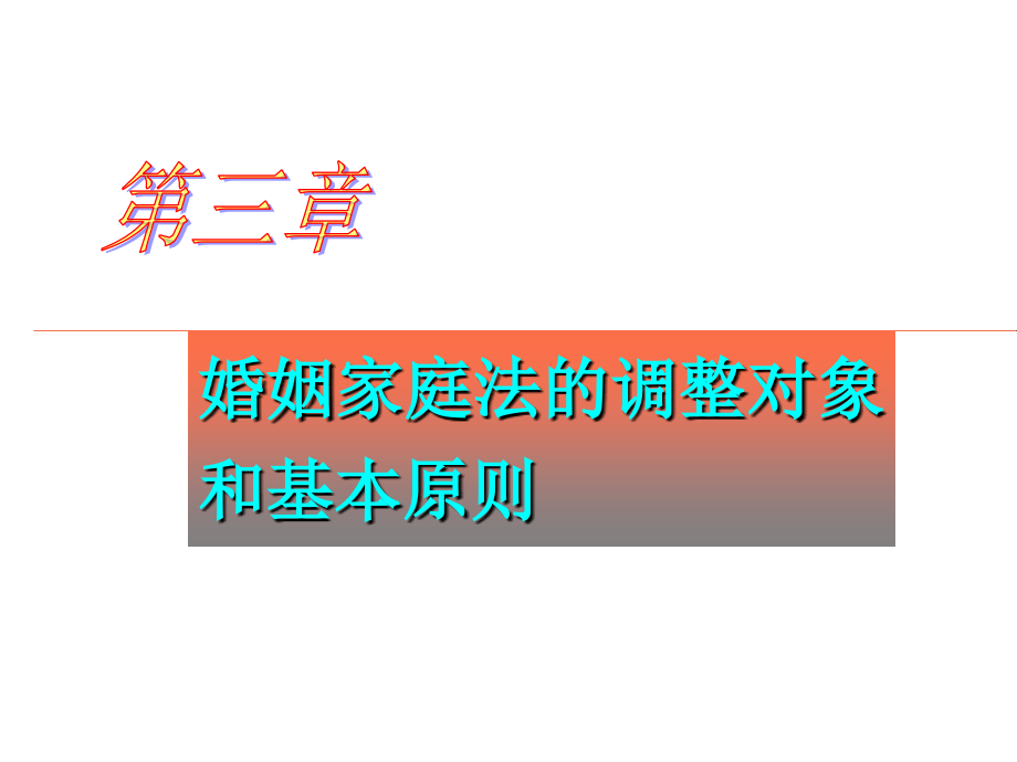 婚姻家庭法的调整对象和基本原则_第1页