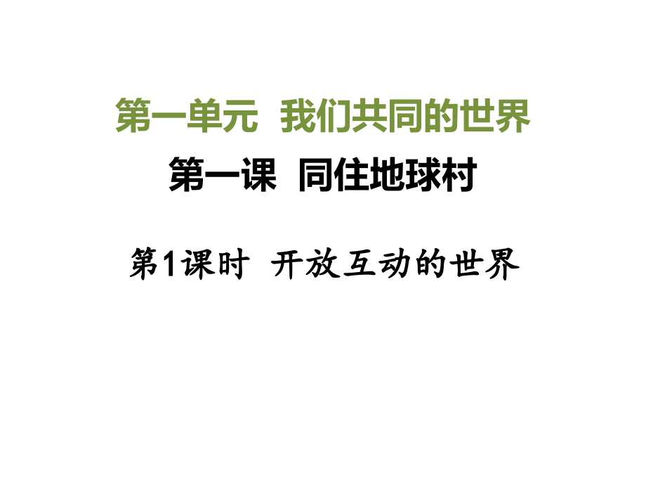 部编版《道德与法治》九年级下册优质ppt课件(全册)_第1页