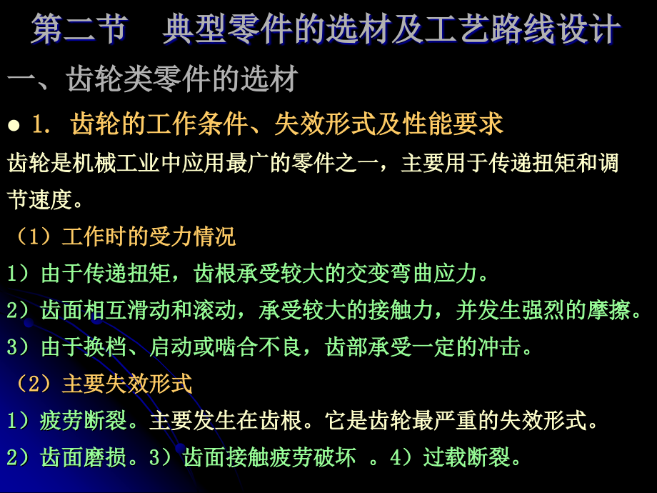 齿轮用材性能要求1高的弯曲疲劳强度2高3课件_第1页