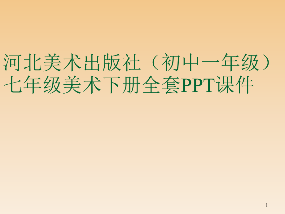 河北美术出版社(初中一年级)七年级美术下册全套课件_第1页