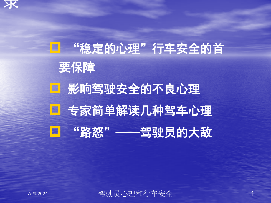 驾驶员心理和行车安全培训课件_第1页