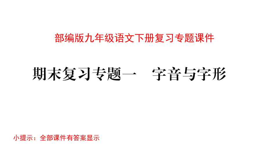 部编版九年级语文下册复习专题ppt课件_第1页