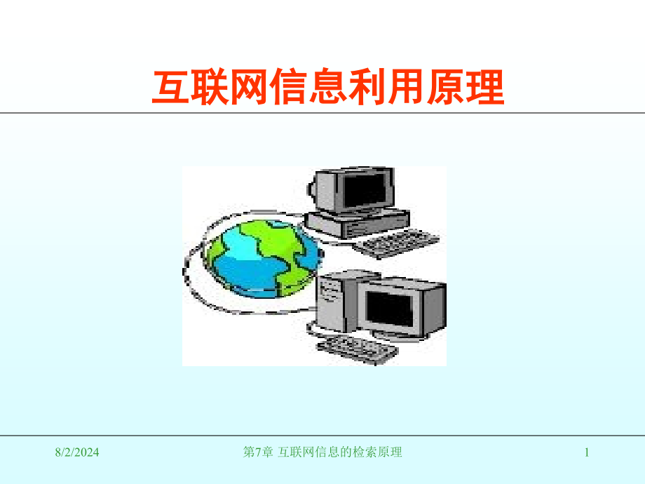 互联网信息的检索原理解析课件_第1页