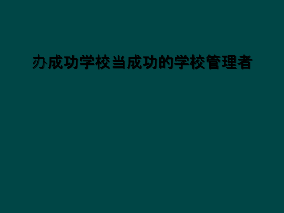 办成功学校当成功的学校管理者课件_第1页