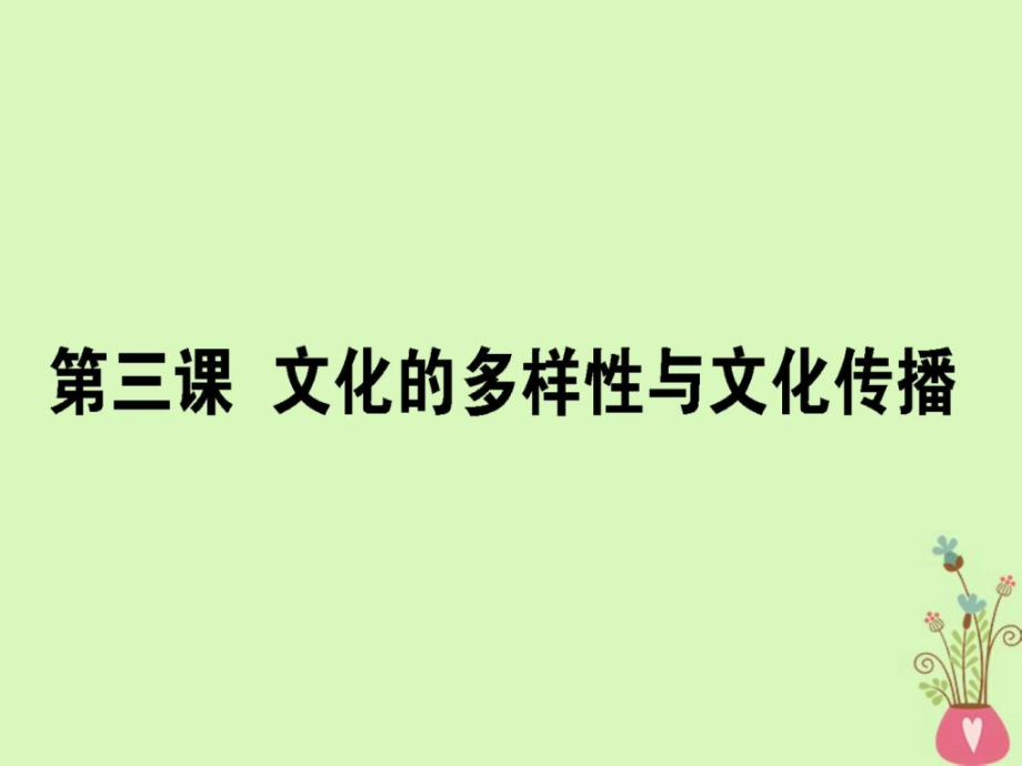 高考政治一轮复习第二单元文化传承与创新3文化的教学课件_第1页