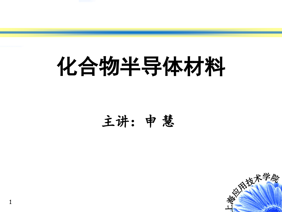 化合物半导体课件_第1页