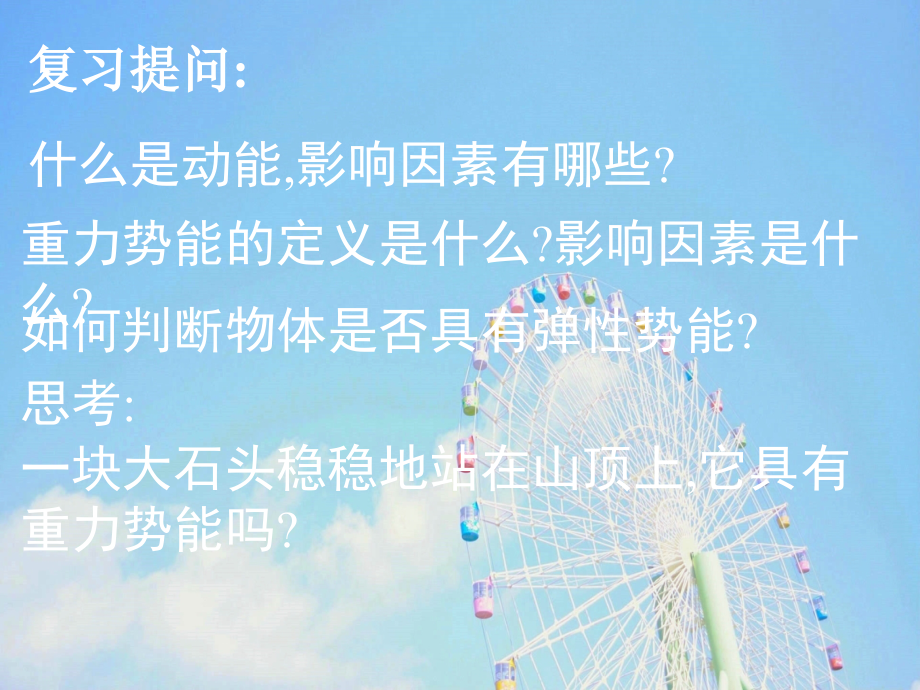 动能和势能的转化教学课件_第1页