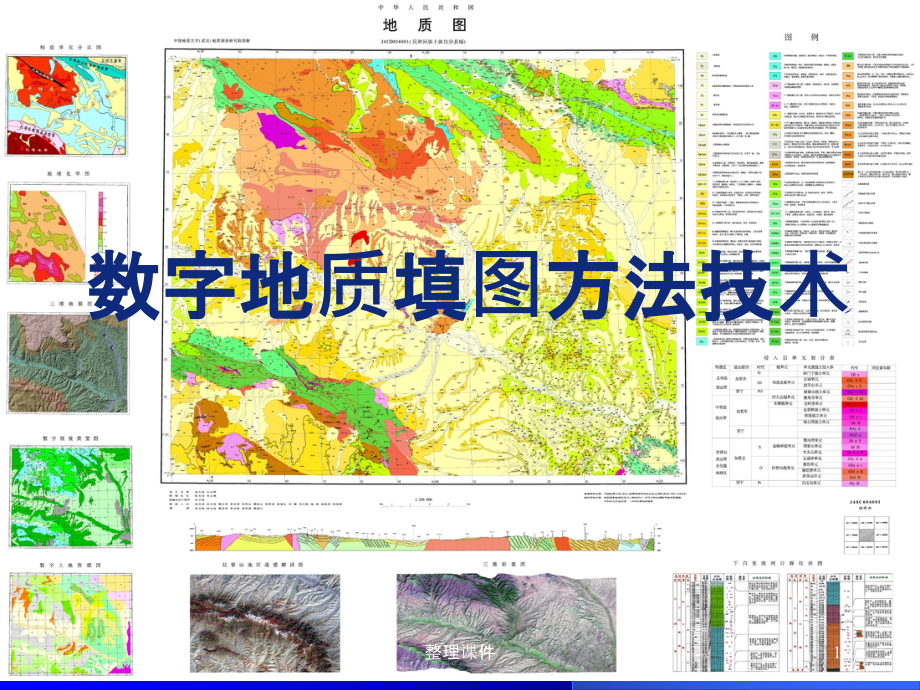 数字地质填图方法技术课件_第1页