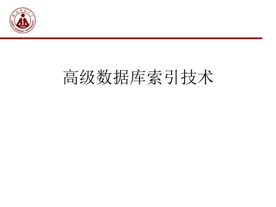 高级数据库索引技术课件_第1页