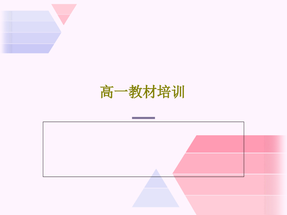 高一教材培训教学课件_第1页