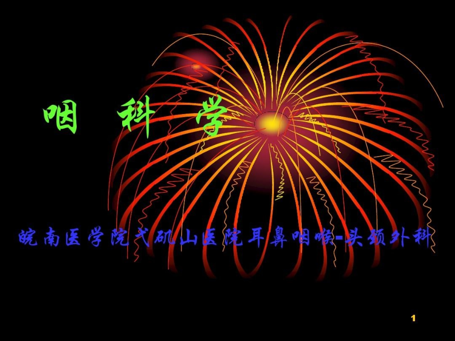 【医学超级全耳鼻咽喉头颈外科学】咽部的解剖生理课件_第1页