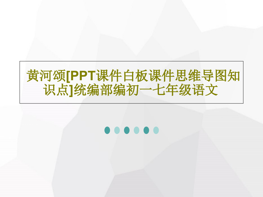 黄河颂[教学课件白板教学课件思维导图知识点]统编部编初一七年级语文_第1页