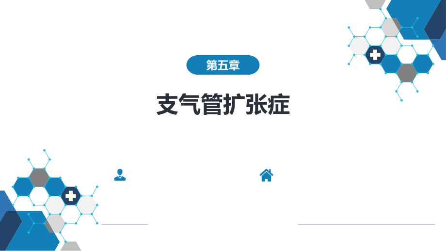 内科学-第二篇-呼吸系统疾病-第五章--支气管扩课件_第1页