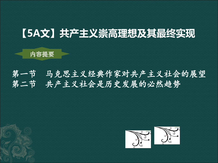 共产主义崇高理想及其最终实现课件_第1页