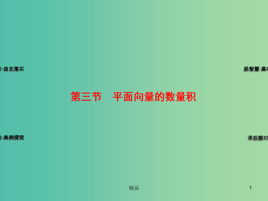 高考数学一轮复习-第4章-第3节-平面向量的数量积课件-理-苏教版_第1页