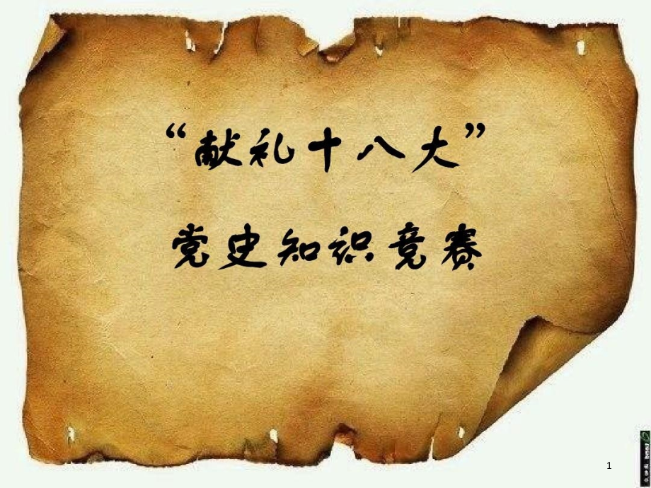 党史知识竞赛题及答案课件_第1页