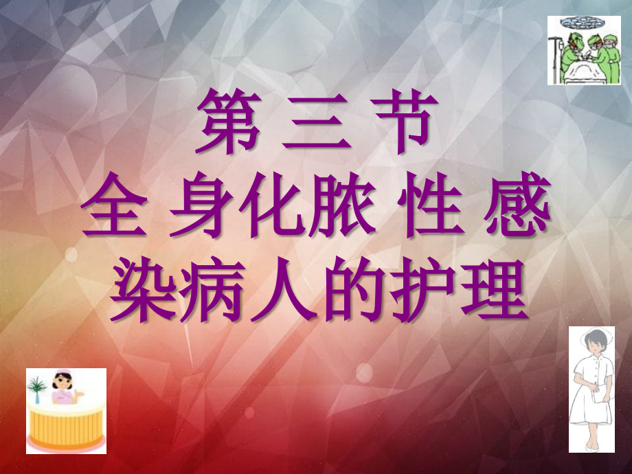 外科感染第三节全身化脓性感染病人的护理_第1页