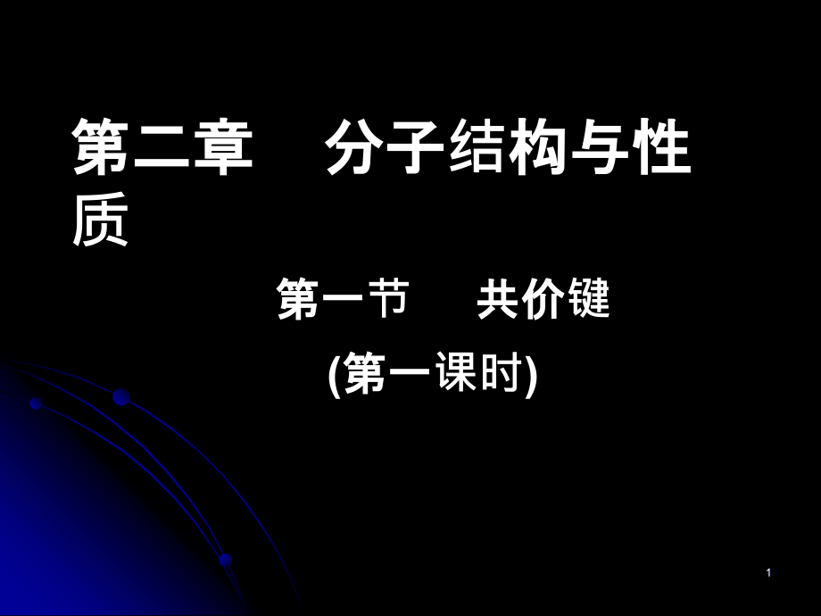 共价键8-人教课标版课件_第1页