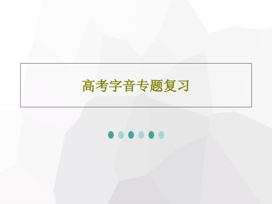 高考字音专题复习课件_第1页