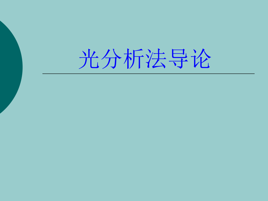 光谱原子吸收发射0923-教学课件_第1页