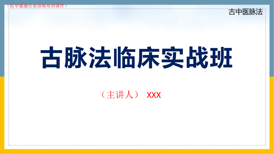 古中医脉法实战班(医学健康行业讲座培训课件)_第1页