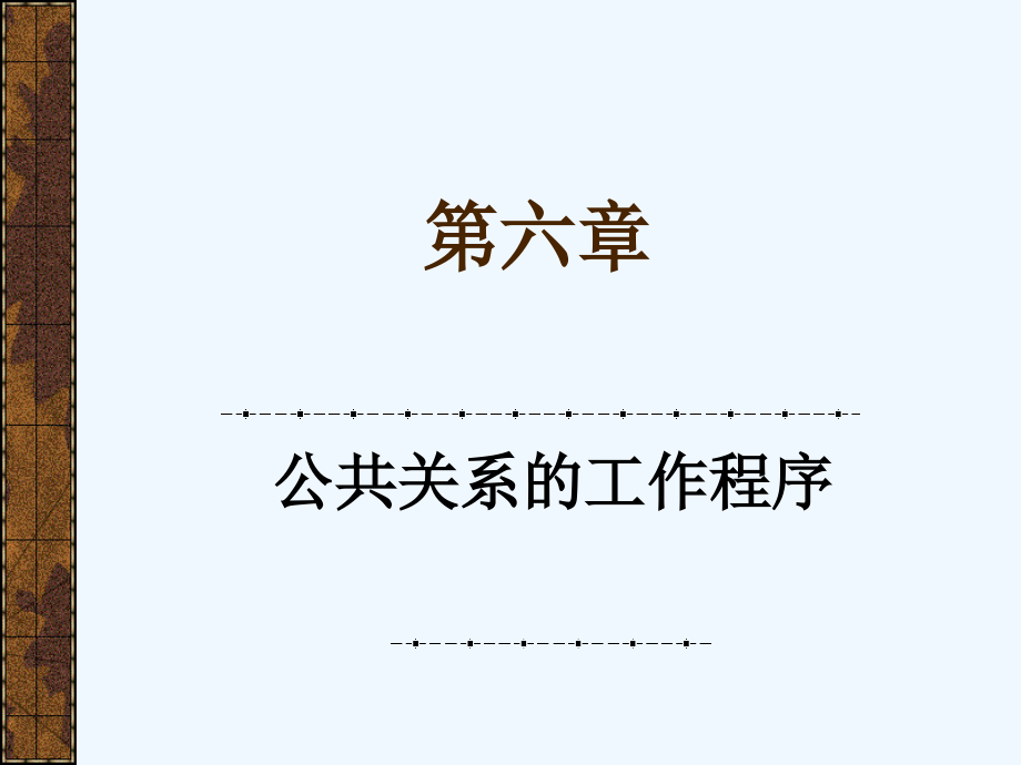 公共关系工作的一般程序课件_第1页