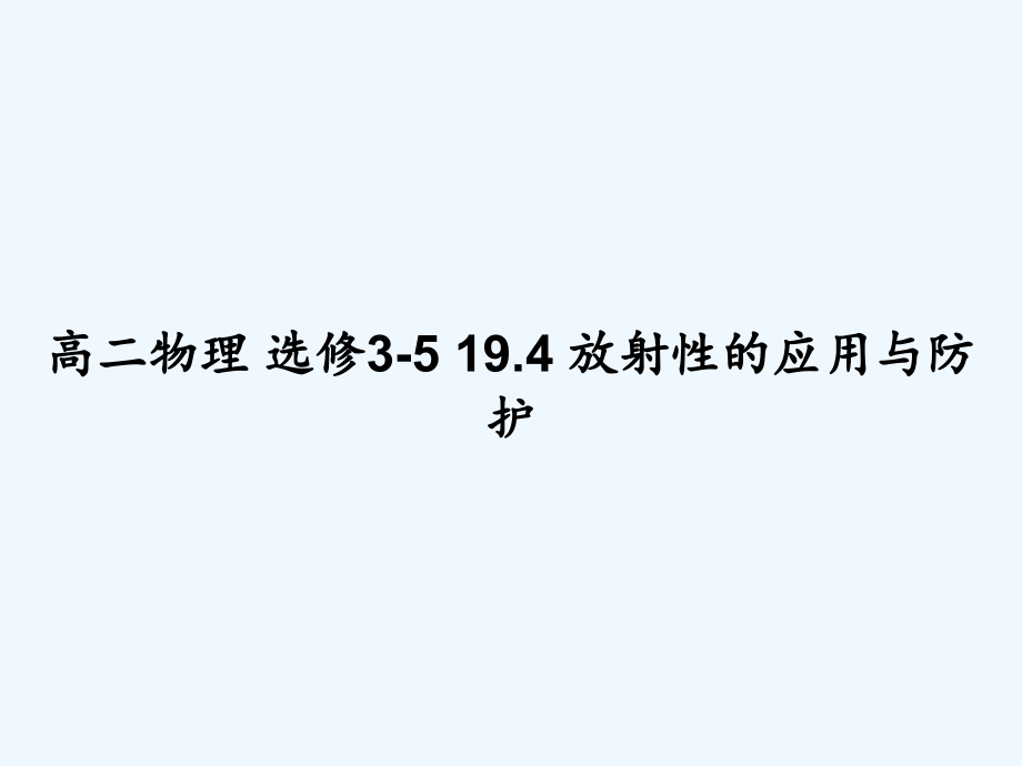 高二物理-选修3-5-194-放射性的应用与防护课件_第1页