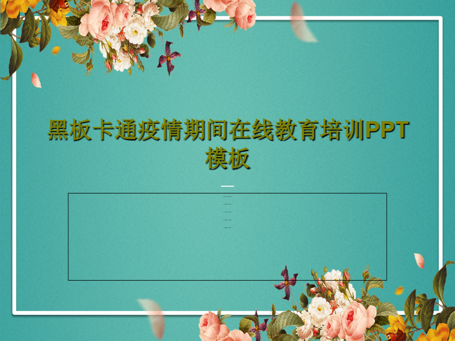 黑板卡通疫情期间在线教育培训模板课件_第1页