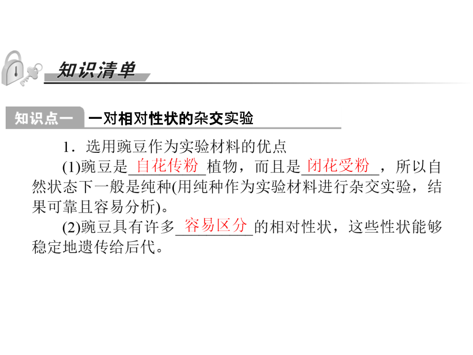 高考生物一轮总复习教学课件：211孟德尔的豌豆杂交实验(一)(人教版)_第1页