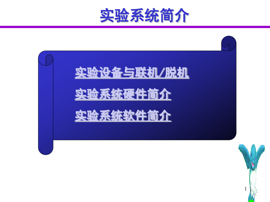 专题九计算机硬件技术基础实验讲解赵晓安课件_第1页